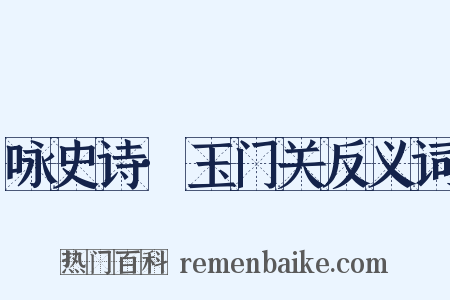 咏史诗·玉门关反义词是什么意思的图片